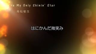 角松敏生「You're My Only Shinin' Star」ピアノ・ソロ　販売楽譜　デモ演奏