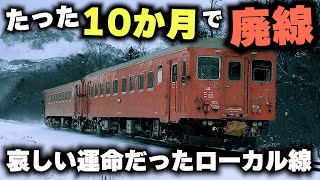 【たった10ヶ月で廃線】青函トンネルに繋がるはずだった哀しきローカル鉄道