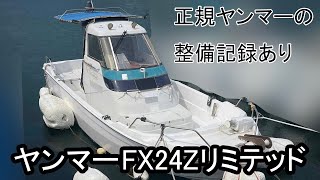 ヤンマー FX24Zリミテッド　結構メンテされてます　正規ヤンマーの整備記録あり　ウォークアラウンド艇＃中古船ソーマッチ