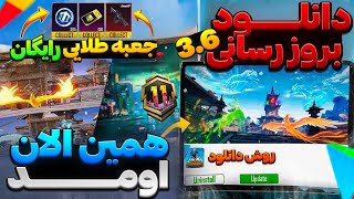 بالاخره آموزش دریافت بروزرسانی3.6 پابجی موبایل خیلی ساده🔥جعبه‌ طلایی رایگان و سیزن جدید از راه رسید!