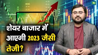 Share Market Christmas Rally | शेयर बाजार में आएगी 2023 जैसी तेजी?