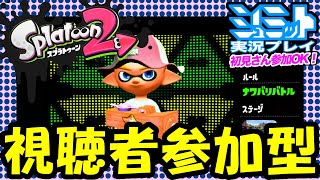 【スプラトゥーン2】参加型プラベでナワバリバトル！リスキル禁止！煽り禁止！初心者中心で楽しく遊ぼう～誰か来るまでバイトで遊ぶ♪【Mr.シュミットのライブ配信】