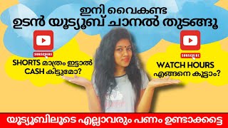 SHORTS ലൂടെ ലക്ഷങ്ങൾ സമ്പാദിക്കൂ | യൂട്യൂബ് ചാനൽ തുടങ്ങൂ | Toutube Channel 2025