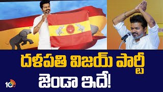 Tamil Actor Vijay Unveils His Party Flag | దళపతి విజయ్ పార్టీ జెండా ఇదే! | 10TV News