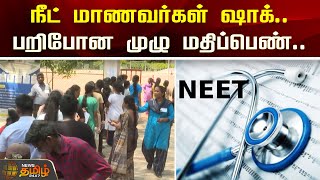 நீட் மாணவர்கள் ஷாக்.. பறிபோன முழு மதிப்பெண்.. | Newstamil24x7 | NEET Exam | Result Issue