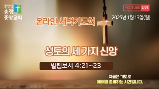 [LIVE] 2025년 1월 13일(월) 새벽기도회(오전5:00)/성도의 세 가지 신앙 (빌립보서 4:21~23)