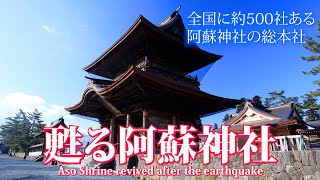 地震経て~甦る阿蘇神社~・地震時の阿蘇神社・火振り神事Long ver.