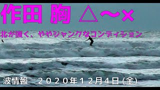 波情報　千葉北　作田　１２月４日　北のサイドオン　やや厳しい