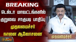 BREAKING | டெல்டா மாவட்டங்களில் குறுவை சாகுபடி பாதிப்பு - முதல்வர் நாளை ஆலோசனை | MK Stalin