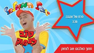 פרח של אהבה מתוך טוב לצחוק