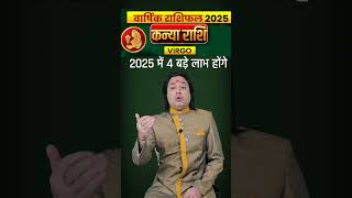 Kanya Rashi 2025 ll #kanyarashi2025  #virgosign2025  #astrology #astroaaj #horoscope #saptahikrashi