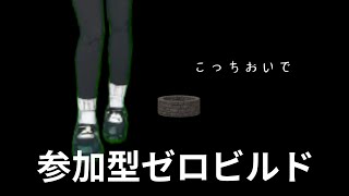 ゼロビルド！2枠参加型だぁぁぁぁ