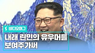 회담장 웃음바다 만든 김정은 유우머는 무엇...? / 비디오머그