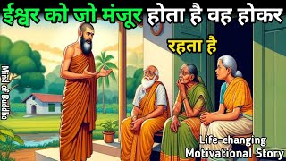 ईश्वर को जो मंजूर होता है वह होकर रहता है । Bhuddhist Story । Gautam Buddha story । Mind of Buddha