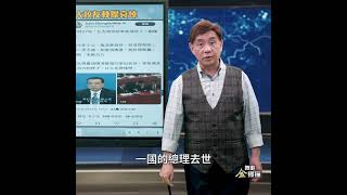 北大校友送「李克強」挽聯（註：指李离世后的那几天，之后是否解封与这则短视频无关）｜ #時事金掃描 #金然