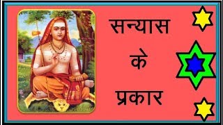 संन्यास के प्रकार - Sanyas k Prakar ...श्रीसिद्धी