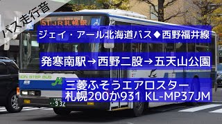 【バス走行音】ジェイ・アール北海道バス 発41(発寒南駅→五天山公園) 三菱ふそうエアロスター KL-MP37JM 931(琴似)