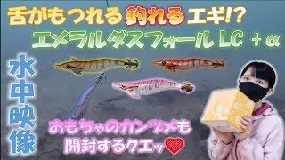 【話題の釣れるエギ！？】エメラルダスフォールLC水中映像【重心移動システム】