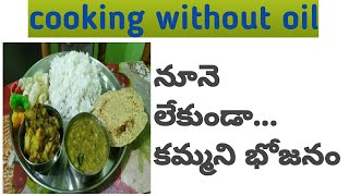 నూనె లేకుండా... కమ్మని భోజనం #COOKING WITHOUT OIL#HEALTHY FOOD