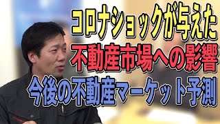 【不動産投資　マーケット動向】不動産市場にもコロナの大きな影響。今後の不動産価格はここに注意！！