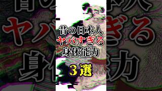 【今はあり得ない】昔の日本人のヤバすぎる身体能力3選#雑学 #ゆっくり解説