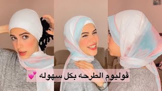 ازاي تعملي ڤوليوم في الطرحه بكذا طريقه مختلفه وشيك جدا | هتغير شكل الحجاب 💕 | seen star