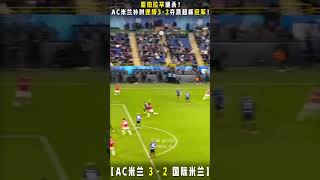 亚伯拉罕绝杀！AC米兰补时逆转3-2夺意超杯冠军！ #sports