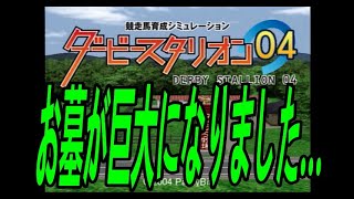 ダービースタリオン０４　第１８８回　最近また予後不良多くなってきてるな……　　お墓が巨大になってしまった…本日も２２時頃よりライブ配信をやりますので遊びにきてください！！