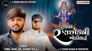 Hardik Ralej Sunil Banejada જીવા રણછોડની ખોડિયાર L S Sound Nadiad Mo.7600126781