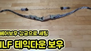 ilf타입 베어보우(28inch=83#, 27inch=75#) 강궁세팅          양궁 리커브보우