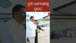 ନୂଆ ରାଜ୍ୟପାଳଙ୍କୁ ସ୍ୱାଗତ   #viralshorts #viralreels #newgovernor #odisha #haribabukambhampati