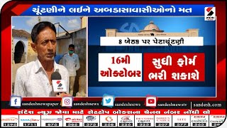 Kutch : અબડાસા પેટાચૂંટણી અબડાસાવાસીઓનો મત ॥ Sandesh News TV | Cyclone Tauktae