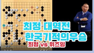 [최정 대역전하며 처음으로 한국 기적의 우승을 만든 순간] 제3회 황룡사배 단체전 최정 vs 위즈잉