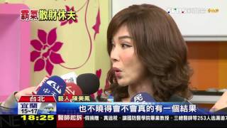 【TVBS】陳美鳳灑脫和解　為離婚付出上億元台幣