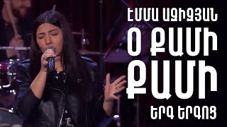 Emma Azizyan  “O Qami Qami” /   Էմմա Ազիզյան - «Օ քամի քամի» (Երգ Երգոց)