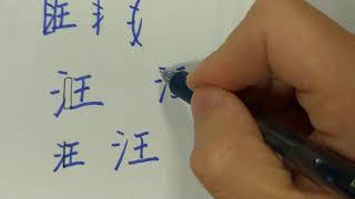 硬筆書法教學：水部的字(汪、澤)-《開心寫字》