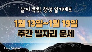 ⭐주간 별자리 운세⭐2025년 1월 셋째 주_날짜 콕콕 행성 일기 예보