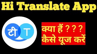 Hi Translate App Kaise Use Kare||How To Use Hi Translate App||Hi Translate App||Hi Translate