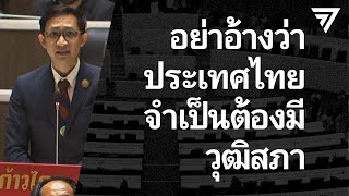 จิรัฏฐ์ : อย่าอ้างว่าประเทศไทยจำเป็นต้องมีวุฒิสภา