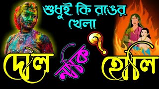 শুধুই কি রঙের খেলা ? হোলি ও দোল সম্পর্কে নতুন কিছু জানুন। History of Holi Festival । Story of Holi