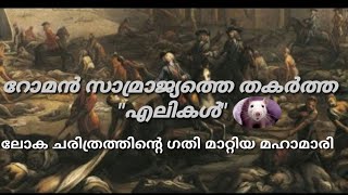 Roman empire malayalam / History malayalam / റോമൻ സാമ്രാജയത്തെ തകർത്തെറിഞ്ഞ മഹാമാരി / Shocking facts