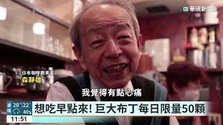 日本東京50年咖啡廳　親民老闆意外成網紅｜華視新聞 20230316