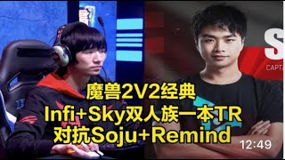 魔兽2V2经典 Sky+Infi对抗Soju+Remind 双人族一本TR