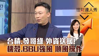 【理財達人秀】台積、發哥綠 外資送暖！ 機殼、BBU強風 順風操作｜李兆華、不魯 2025.01.08 part2