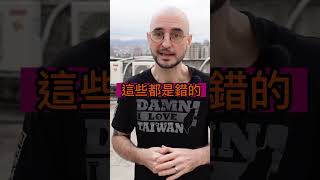 台灣人有自卑感？Has TAIWANESE inferiority complex? #short