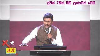 දවස් 7කින් ඔබ ප්‍රාණවත් වෙයි | Pastor Walter Rajamani | S0034