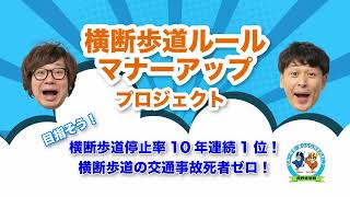 《ＣＭ風バージョン》取り組もう！横断歩道ルール・マナーアッププロジェクト！(30秒）