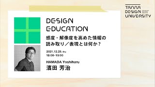 「感度・解像度を高めた情報の読み取り／表現とは何か？」講師：濱田芳治