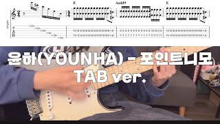 [Guitar cover \u0026 TAB] 윤하(YOUNHA) - 포인트니모(Point Nemo) 기타커버 타브악보