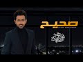 فؤاد عبدالواحد - صحيح (حصرياً) | 2021 | Fouad Abdulwahed - Saheh